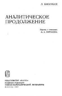 Аналитическое продолжение