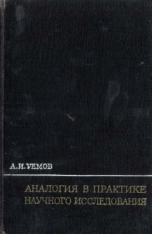 Аналогия в практике научного исследования