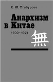 Анархизм в Китае (1900-1921)