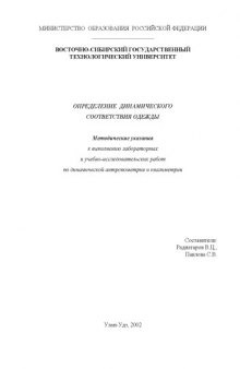 Определение динамического соответствия одежды. Методические указания к выполнению лабораторных и учебно-исследовательских работ по динамической антропометрии и квалиметрии