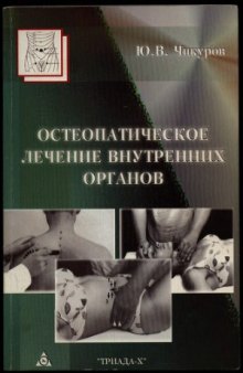 Остеопатическое лечение внутренних органов