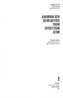 Автоматизированная система оперативно-диспетчерского управления электроэнергетическими системами