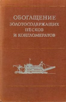 Обогащение золотоносных песков и конгломератов