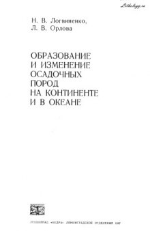 Образование и изменение осадочных пород на континенте и в океане