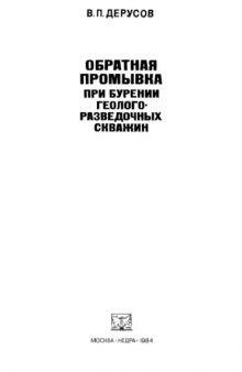 Обратная промывка при бурении геологоразведочных скважин