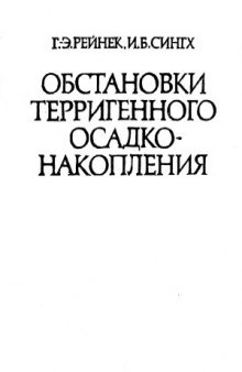 Обстановки  терригенного  осадконакопления  (с  рассмотрением  терригенных  кластических  осадков)