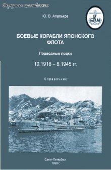 Боевые корабли японского флота. Подводные лодки 10.1918-8.1945 гг