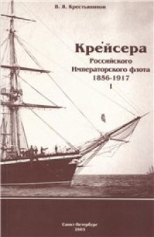 Крейсера Российского Императорского флота 1856-1917