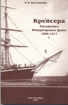 Крейсера Российского Императорского флота 1856-1917