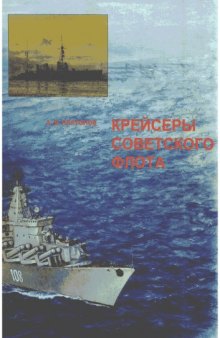 Крейсеры Советского флота