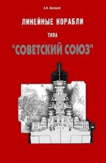 Линейные корабли типа Советкий Союз