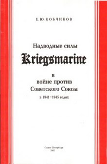 Надводные силы Kriegsmarine в войне против Советского Союза в 1941-1945