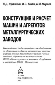 Конструкция и расчет машин и агрегатов металлургических заводов