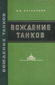 Вождение танков