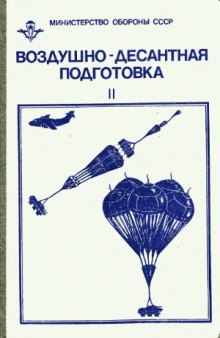 Воздушно-десантная подготовка. Часть 2 Парашютно-десантные средства, их подготовка и десантирование боевой техники (грузов).