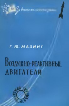 Воздушно-реактивные двигатели