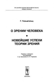 О зрении человека Новейшие успехи теории зрения