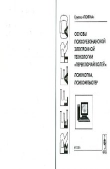 Основы психорезонансной электронной технологии ''переключай волей'': псикнопка, псикомпьютер