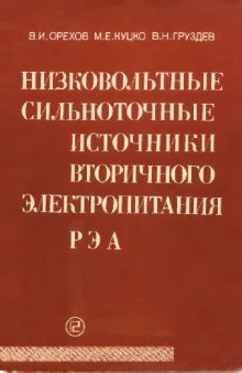 Низковольтные сильноточные источники вторичного электропитания РЭА