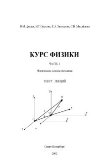 Физика. Часть 1. Раздел 1. Физические основы механики: Текст лекций