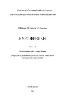 Физика. Часть 3. Раздел 2. Элементы квантовой и атомной физики: Письменные лекции