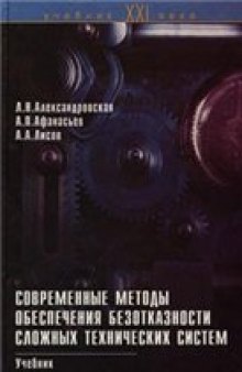 Современные методы обеспечения безотказности сложных технических систем: Учеб. для студентов вузов, обучающихся по инженер.-техн. направлениям и специальностям