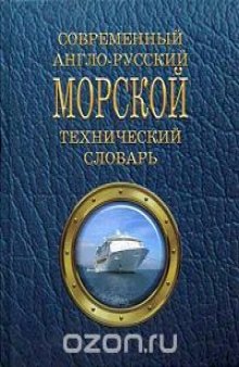 Современный англо-русский морской технический словарь. Более 74000 терминов