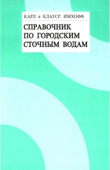 Справочник по городским сточным водам