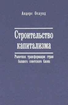 Строительство капитализма. Рыночная трансформация стран бывшего советского блока.