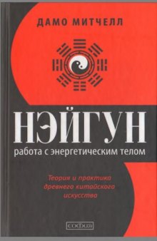 Нэйгун  Работа с энергетическим телом