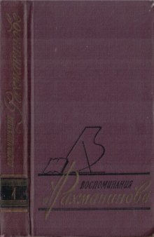 Воспоминания о Рахманинове  В 2-х томах