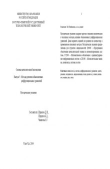 Основы вычислительной математики. Выпуск 5: Методы решения обыкновенных дифференциальных уравнений. Методические указания