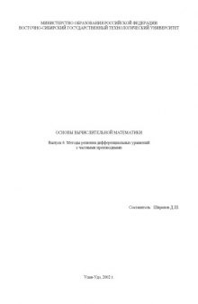 Основы вычислительной математики. Выпуск 6. Методы решения дифференциальных уравнений с частными производными. Методические указания