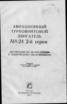 Авиационный турбовинтовой двигатель АИ-24 2-й серии. Техническое описание и инструкция по эксплуатации