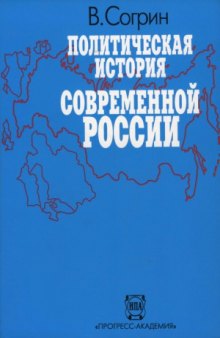Политическая история современной России. 1985-1994