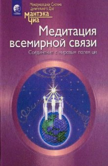 Медитация всемирной связи. Соединение с мировым полем Ци