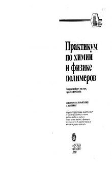 Практикум по химии и физике полимеров(С)