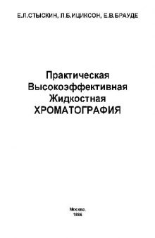 Практическая высокоэффективная жидкостная хроматография