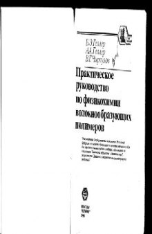 Практическое руководство по физикохимии волокнообразующих полимеров