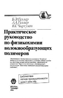 Практическое руководство по физикохимии волокнообразующих полимеров. 2-е изд