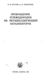 Превращение углеводородов на металлсодержащих катализаторах