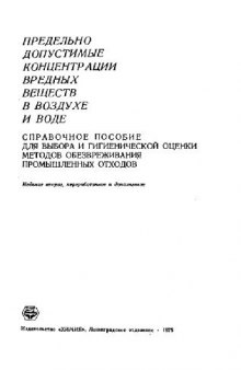 Предельно допустимые концентрации вредных веществ в воздухе и воде