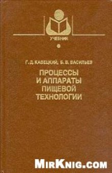 Процессы и аппараты пищевой технологии