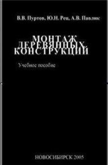 Монтаж деревянных конструкций: Учеб. пособие