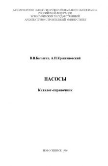 Насосы. Каталог-справочник