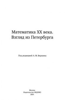 Математика ХХ века. Взгляд из Петербурга