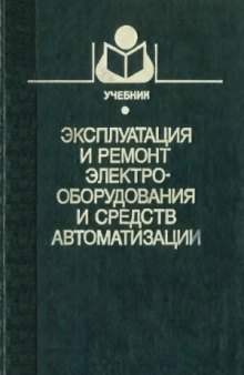 Эксплуатация и ремонт электрооборудования и средств автоматизации