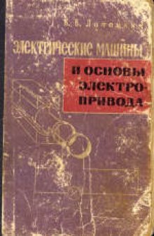 Электрические машины и основы электропривода. Учебное пособие