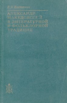 Александр Македонский в литературной и фольклорной традиции