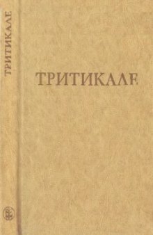 Тритикале - первая зерновая культура, созданная человеком